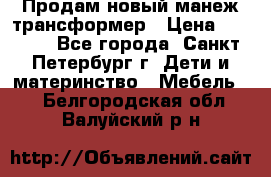 Продам новый манеж трансформер › Цена ­ 2 000 - Все города, Санкт-Петербург г. Дети и материнство » Мебель   . Белгородская обл.,Валуйский р-н